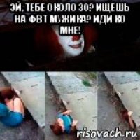 эй, тебе около 30? ищешь на фвт мужика? иди ко мне! 