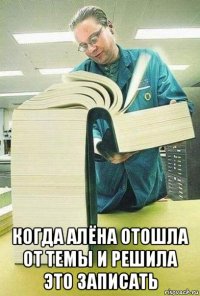  когда алёна отошла от темы и решила это записать
