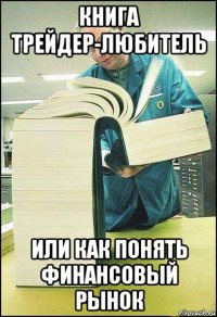 книга трейдер-любитель или как понять финансовый рынок