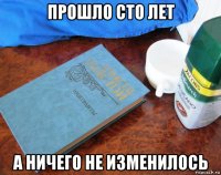 прошло сто лет а ничего не изменилось