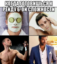 когда готовишься к рейду 6-ой сложности 
