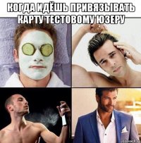 когда идёшь привязывать карту тестовому юзеру 