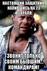 настоящий защитник, напившись на 23 февраля, звонит только своим бывшим... командирам!