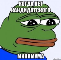 когда нет кандидатского минимума