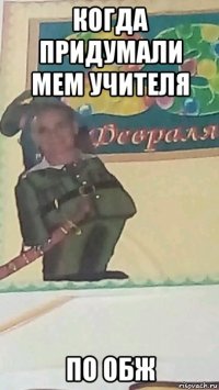 когда придумали мем учителя по обж