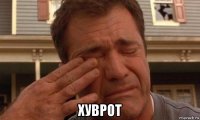 хуврот