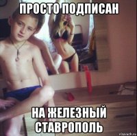 просто подписан на железный ставрополь
