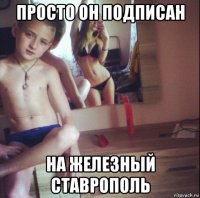 просто он подписан на железный ставрополь