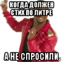 когда должен стих по литре а не спросили