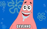  охуенно