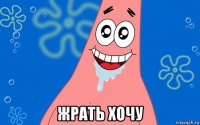  жрать хочу