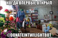 когда впервые открыл @donateintwilightbot