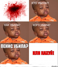 Пенис убила? Или нахуй!