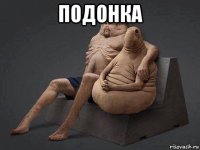 подонка 