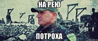 на рею потроха