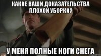 какие ваши доказательства плохой уборки? у меня полные ноги снега