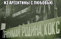 из аргентины с любовью . . . 