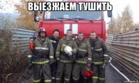 выезжаем тушить 
