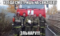 когда смотришь на свидчеву эльнару!!!