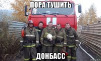 пора тушить донбасс