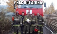 у нас всё агонь! 