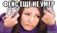 фейс еще не умер 