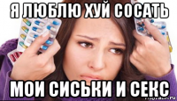я люблю хуй сосать мои сиськи и секс