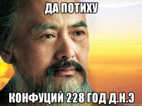 да потиху конфуций 228 год д.н.э