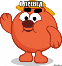о превед 