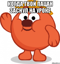 когда твой пацан заснул на уроке 