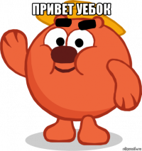 привет уебок 