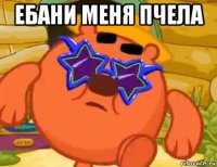 ебани меня пчела 