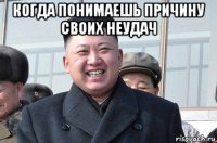 когда понимаешь причину своих неудач 