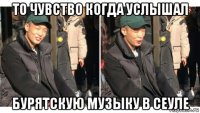 то чувство когда услышал бурятскую музыку в сеуле