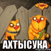  ахтысука