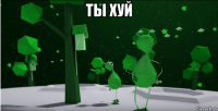 ты хуй 