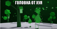 головка от хуя 