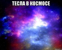 тесла в космосе 