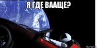 я где вааще? 