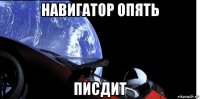 навигатор опять писдит