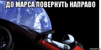 до марса повернуть направо 