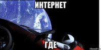 интернет где