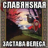 славянsкая застава велеса