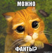можно фанты?