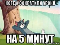 когда сократили уроки на 5 минут