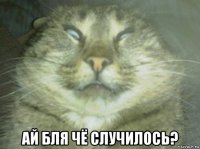  ай бля чё случилось?