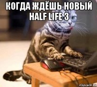когда ждёшь новый half life 3 
