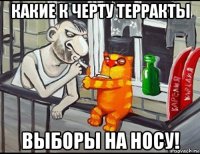 какие к черту терракты выборы на носу!