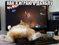 как я играю в дьяблу 