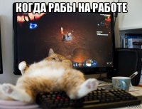 когда рабы на работе 